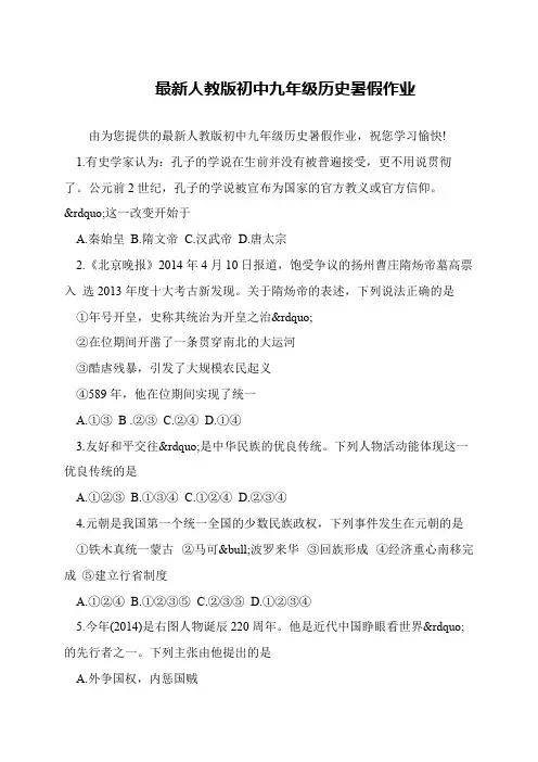 最新人教版初中九年级历史暑假作业_2