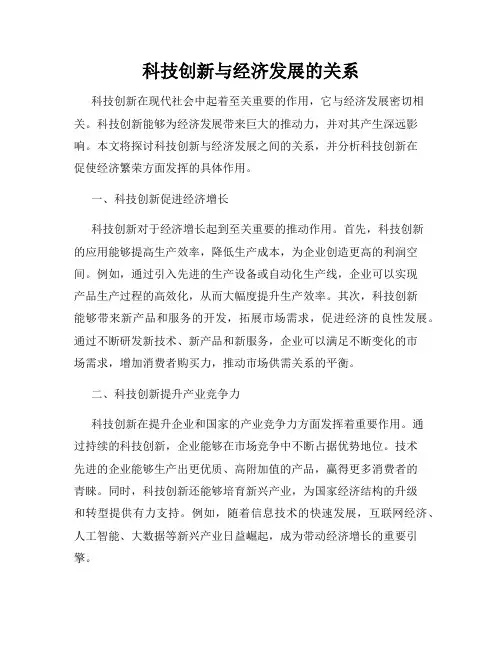 科技创新与经济发展的关系