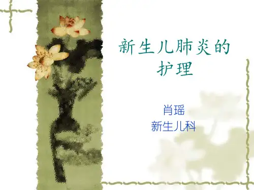 新生儿肺炎护理查房