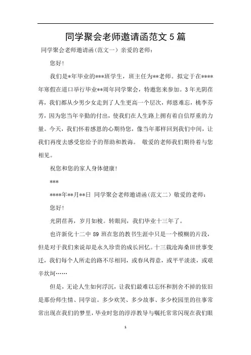 同学聚会老师邀请函范文5篇