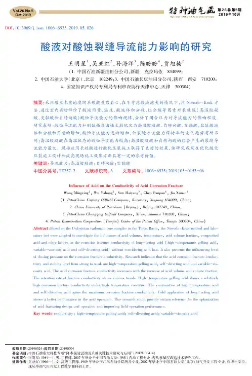 酸液对酸蚀裂缝导流能力影响的研究