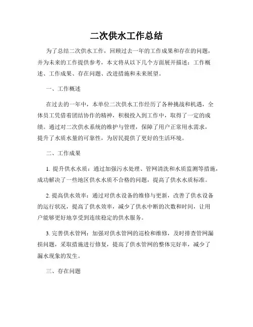二次供水工作总结