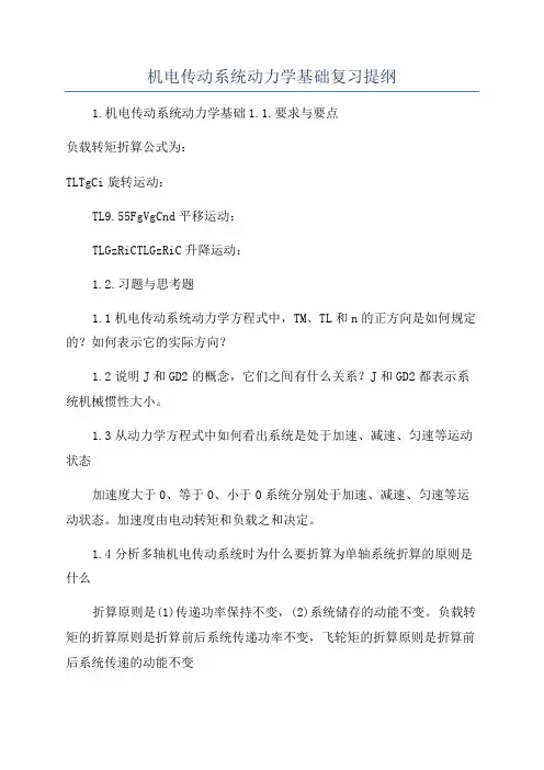 机电传动系统动力学基础复习提纲