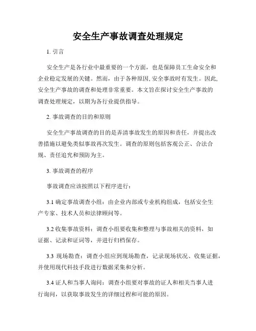 安全生产事故调查处理规定