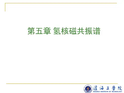 第五章 氢谱