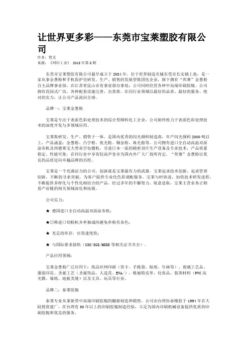 让世界更多彩——东莞市宝莱塑胶有限公司