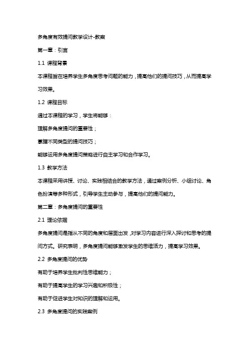 多角度有效提问教学设计教案
