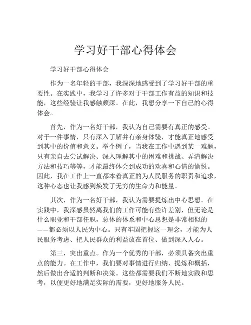 学习好干部心得体会