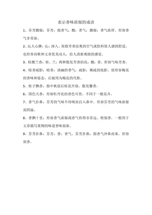 表示香味浓郁的成语