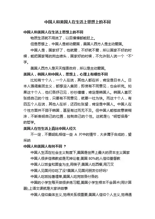 中国人和美国人在生活上思想上的不同