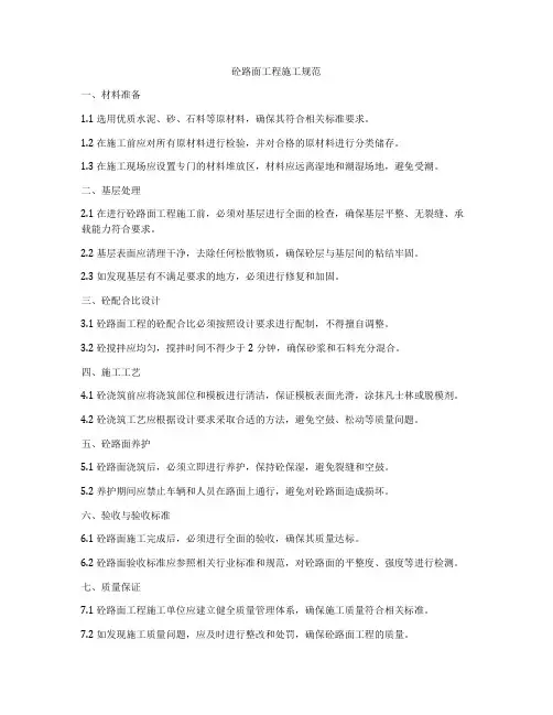 砼路面工程施工规范