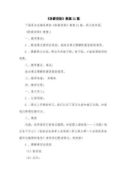 《卧薪尝胆》教案11篇