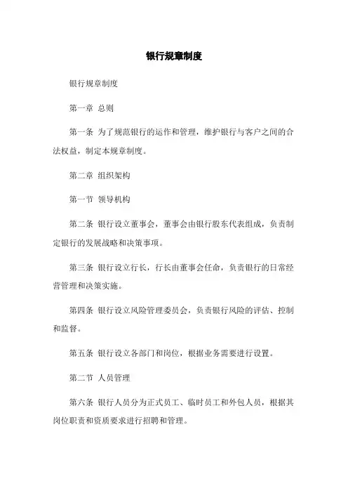 银行规章制度