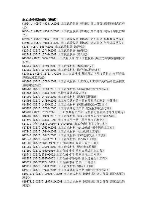 土工材料标准精选(最新)