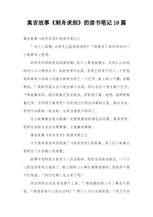 寓言故事《刻舟求剑》的读书笔记10篇