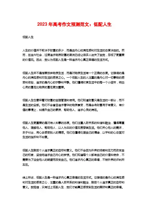 2023年高考作文预测范文：低配人生