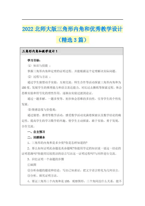 2022北师大版三角形内角和优秀教学设计(精选3篇)