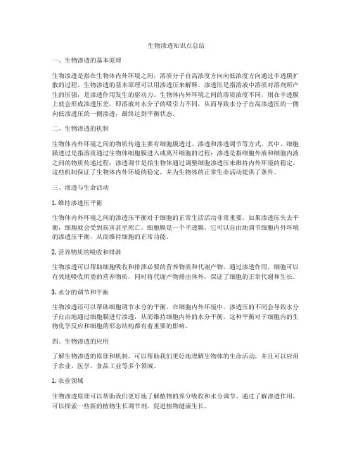 生物渗透知识点总结