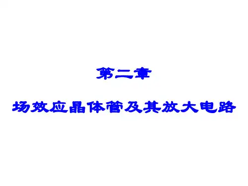 南邮模电c期末复习第二章