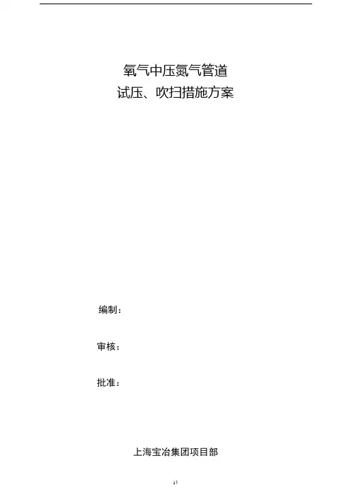 氧气、氮气管道打压、吹扫方案