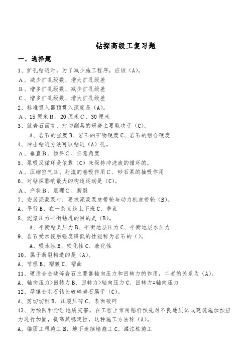 钻探高级工复习题与答案