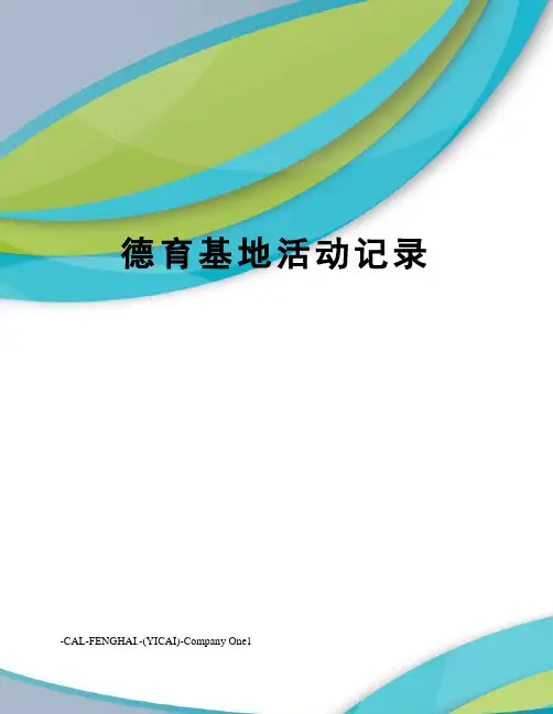 德育基地活动记录