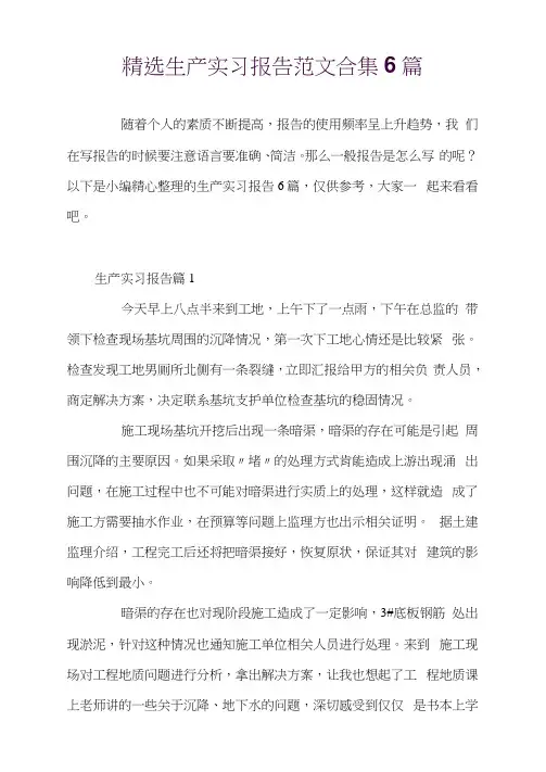 生产实习报告范文合集6篇