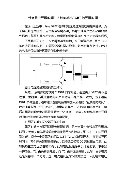 什么是“死区时间”？如何减小IGBT的死区时间