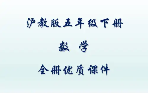 沪教版数学五年级下册全册课件