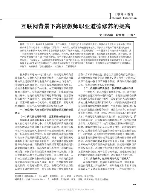 211161057_互联网背景下高校教师职业道德修养的提高