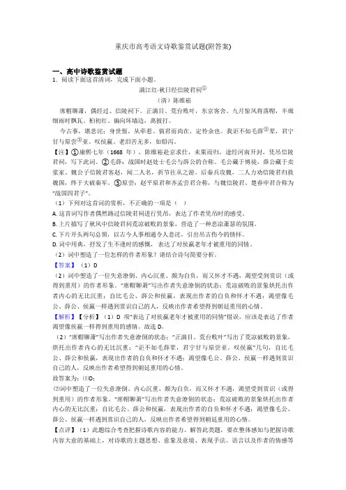 重庆市高考语文诗歌鉴赏试题(附答案)