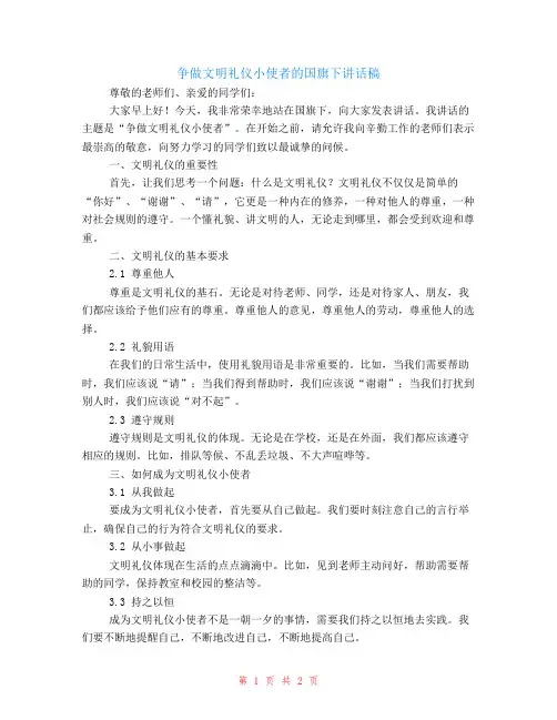 争做文明礼仪小使者的国旗下讲话稿