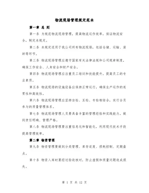 物流现场管理规定范本(三篇)