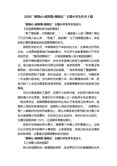 2020“爱国心·报国情·强国志”主题小学生作文十篇