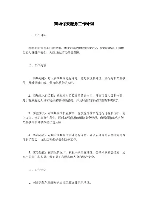 商场保安服务工作计划
