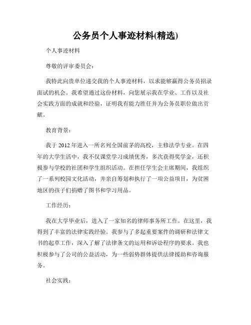 公务员个人事迹材料(精选)