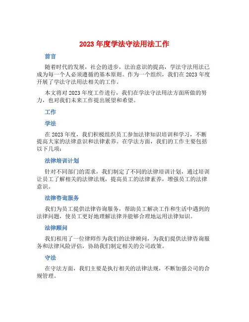 2023年度学法守法用法工作总结