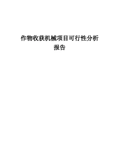 作物收获机械项目可行性分析报告