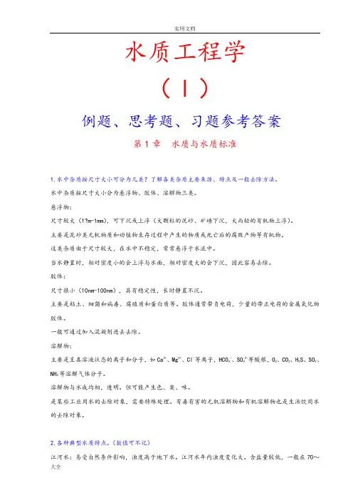 水质工程学(Ⅰ)例题、思考题、习题参考问题详解