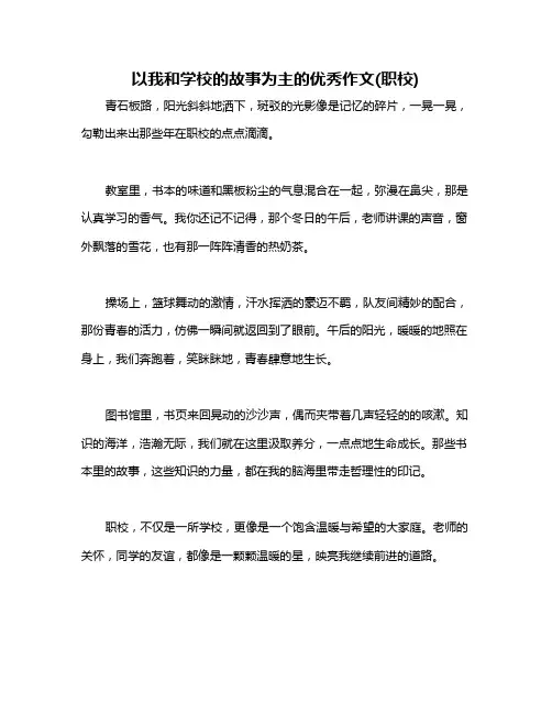 以我和学校的故事为主的优秀作文(职校)