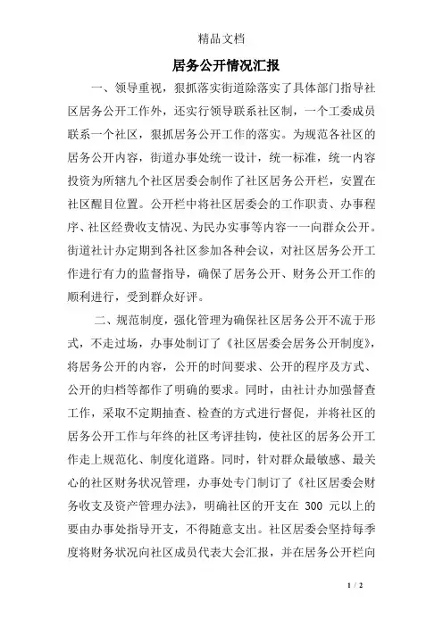 居务公开情况汇报