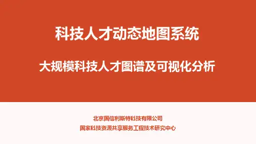科技人才地图系统—产品说明