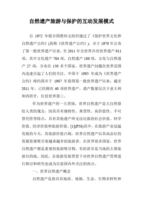 自然遗产旅游与保护的互动发展模式