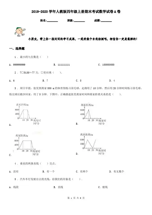 2019-2020学年人教版四年级上册期末考试数学试卷A卷