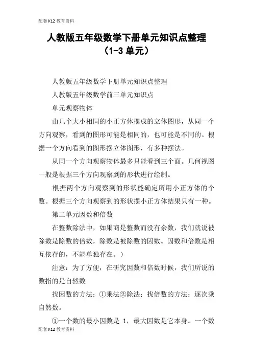【配套K12】人教版五年级数学下册单元知识点整理(1-3单元)