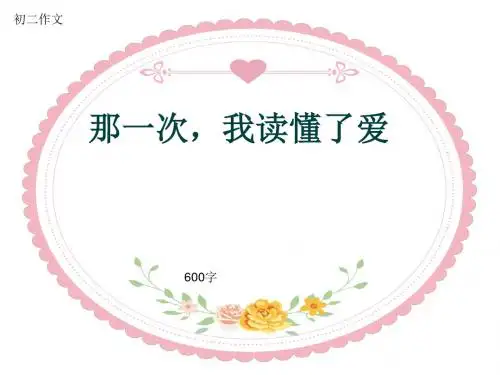 初二作文《那一次,我读懂了爱》600字(共9页PPT)