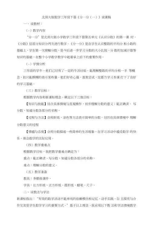 14《分一分(一)》说课讲稿-北师大版数学三年级下册.doc