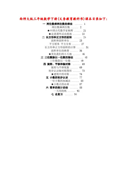 【西师大版】小学数学三年级下册全册教案(Word版,80页)