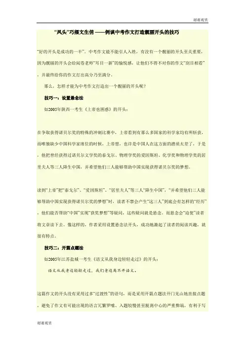 “凤头”巧摆文生俏 ——例谈中考作文打造靓丽开头的技巧 .doc