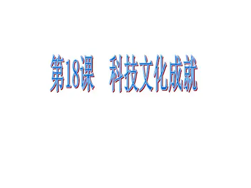 新课标八下历史第18课科技文化成就